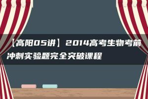 【高阳05讲】2014高考生物考前冲刺实验题完全突破课程