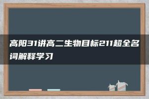 高阳31讲高二生物目标211超全名词解释学习