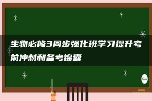 生物必修3同步强化班学习提升考前冲刺和备考锦囊