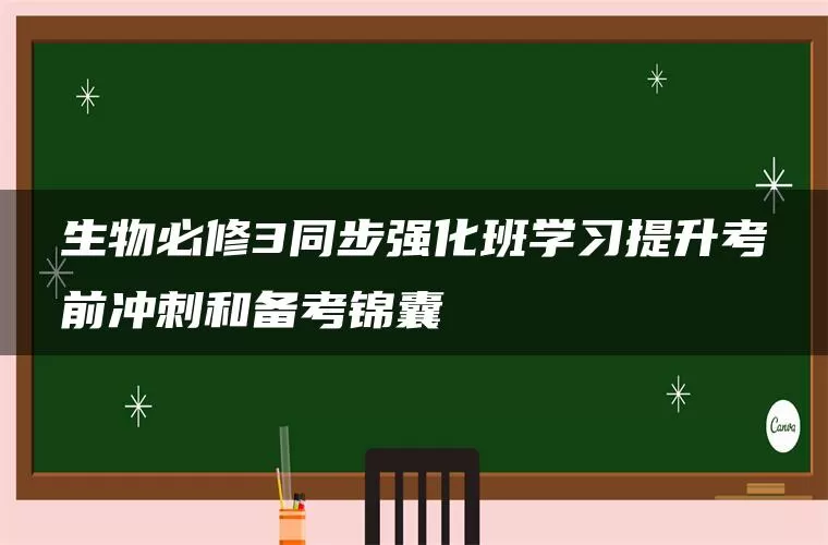 生物必修3同步强化班学习提升考前冲刺和备考锦囊 生物必修3同步强化班学习提升考前冲刺和备考锦囊