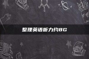 整理英语听力约8G