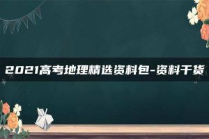 2021高考地理精选资料包-资料干货