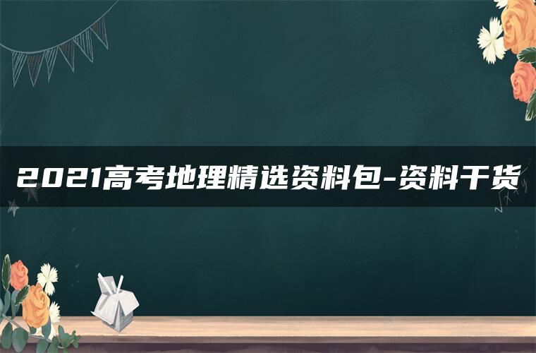2021高考地理精选资料包-资料干货