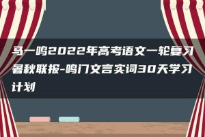 马一鸣2022年高考语文一轮复习暑秋联报-鸣门文言实词30天学习计划