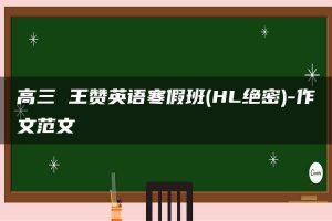 高三 王赞英语寒假班(HL绝密)-作文范文