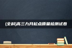 (全科)高三九月起点质量检测试卷