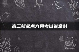 高三新起点九月考试卷全科