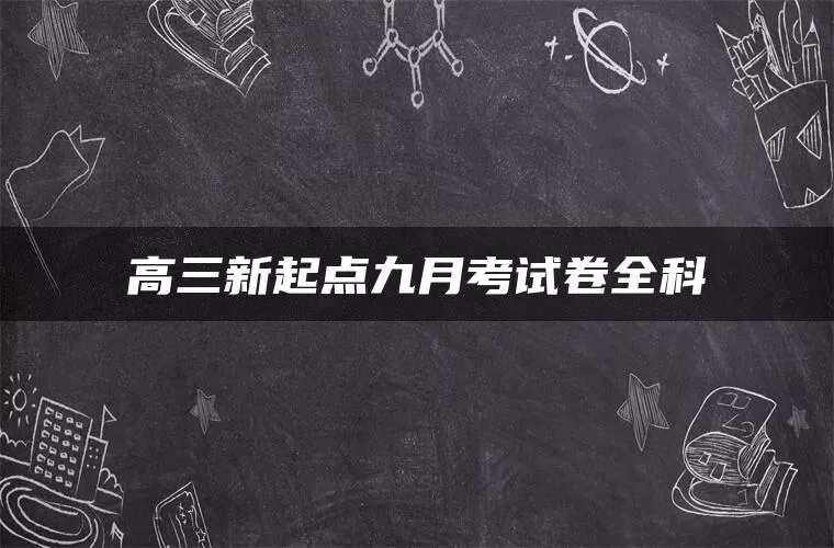 高三新起点九月考试卷全科