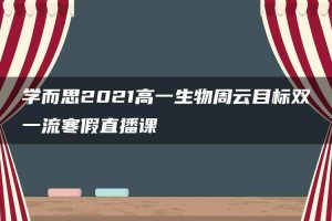 学而思2021高一生物周云目标双一流寒假直播课