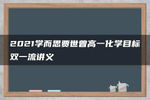 2021学而思贾世曾高一化学目标双一流讲义