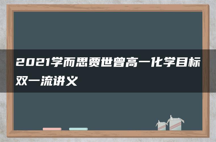 2021学而思贾世曾高一化学目标双一流讲义 2021学而思贾世曾高一化学目标双一流讲义