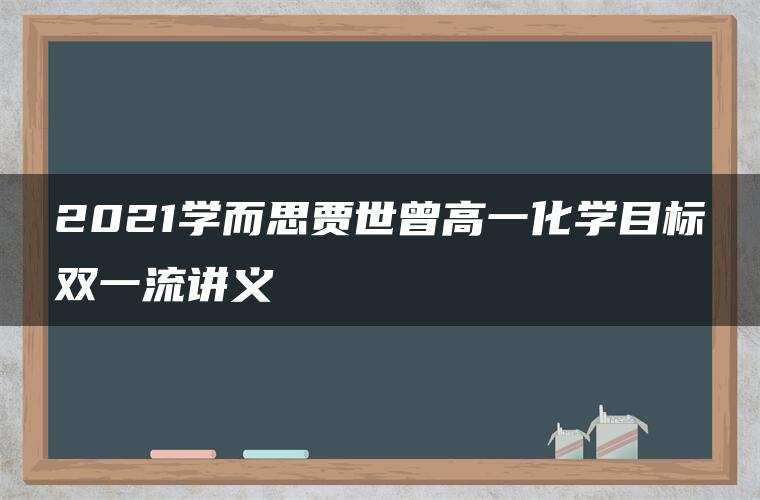 2021学而思贾世曾高一化学目标双一流讲义