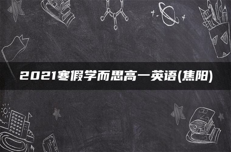 2021寒假学而思高一英语(焦阳)