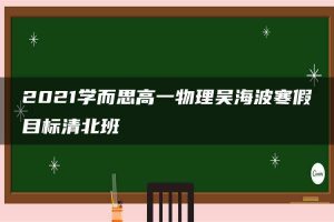 2021学而思高一物理吴海波寒假目标清北班