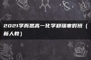 2021学而思高一化学郑瑞寒假班（新人教）