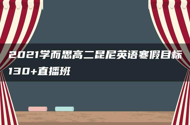2021学而思高二昆尼英语寒假目标130+直播班
