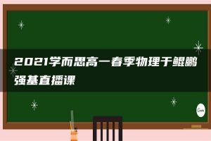 2021学而思高一春季物理于鲲鹏强基直播课