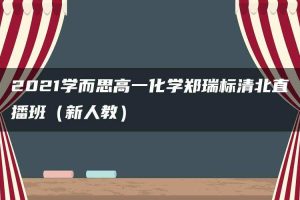 2021学而思高一化学郑瑞标清北直播班（新人教）