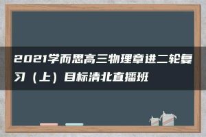 2021学而思高三物理章进二轮复习（上）目标清北直播班