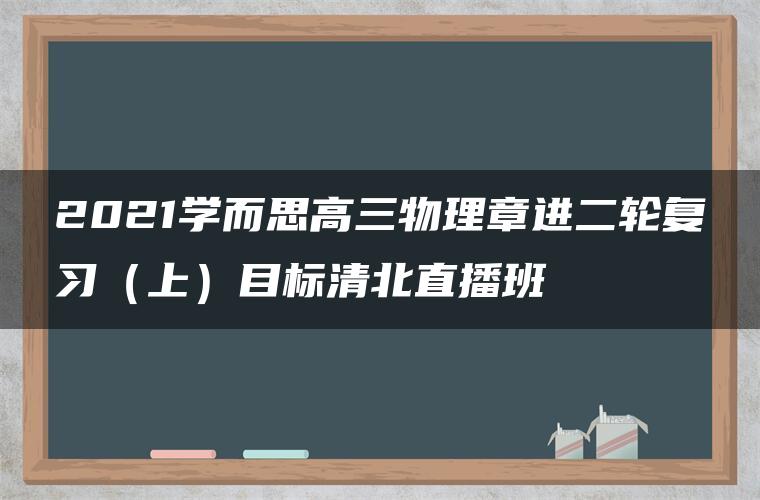 2021学而思高三物理章进二轮复习（上）目标清北直播班