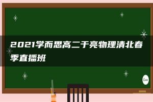 2021学而思高二于亮物理清北春季直播班