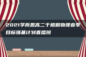 2021学而思高二于鲲鹏物理春季目标强基计划直播班