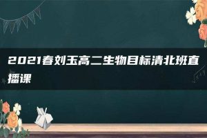 2021春刘玉高二生物目标清北班直播课