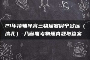 21年猿辅导高三物理寒假宁致远（清北）-八省联考物理真题与答案