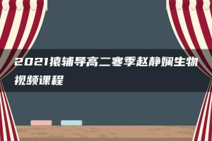 2021猿辅导高二寒季赵静娴生物视频课程