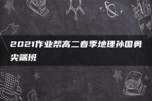 2021作业帮高二春季地理孙国勇尖端班