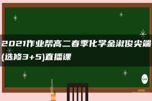 2021作业帮高二春季化学金淑俊尖端(选修3+5)直播课