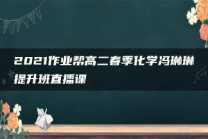 2021作业帮高二春季化学冯琳琳提升班直播课