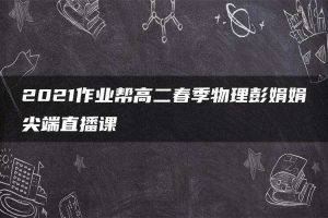 2021作业帮高二春季物理彭娟娟尖端直播课