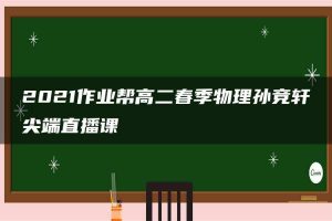 2021作业帮高二春季物理孙竞轩尖端直播课