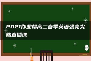 2021作业帮高二春季英语张亮尖端直播课