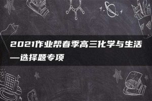 2021作业帮春季高三化学与生活—选择题专项