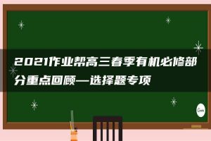 2021作业帮高三春季有机必修部分重点回顾—选择题专项
