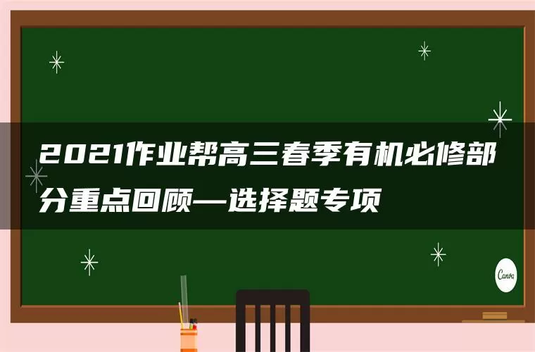 2021作业帮高三春季有机必修部分重点回顾—选择题专项 2021作业帮高三春季有机必修部分重点回顾—选择题专项