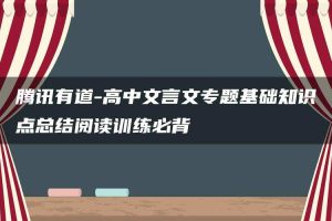 腾讯有道-高中文言文专题基础知识点总结阅读训练必背