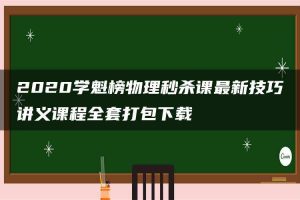 2020学魁榜物理秒杀课最新技巧讲义课程全套打包下载
