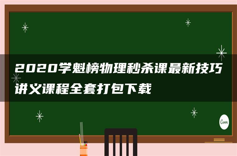 2020学魁榜物理秒杀课最新技巧讲义课程全套打包下载 2020学魁榜物理秒杀课最新技巧讲义课程全套打包下载