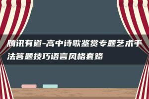 腾讯有道-高中诗歌鉴赏专题艺术手法答题技巧语言风格套路