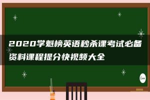 2020学魁榜英语秒杀课考试必备资料课程提分快视频大全