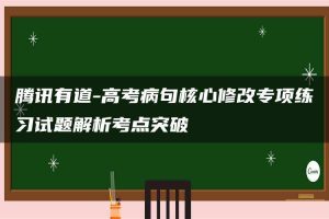 腾讯有道-高考病句核心修改专项练习试题解析考点突破