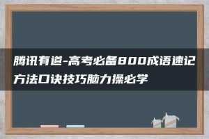 腾讯有道-高考必备800成语速记方法口诀技巧脑力操必学