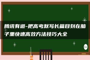 腾讯有道-把高考默写长篇目刻在脑子里快速高效方法技巧大全