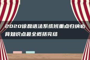 2020徐磊语法系统班重点归纳必背知识点最全概括完结