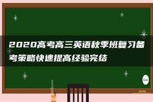 2020高考高三英语秋季班复习备考策略快速提高经验完结