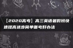 【2020高考】高三英语暑假班快速提高进步简单备考好办法