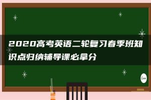 2020高考英语二轮复习春季班知识点归纳辅导课必拿分